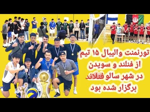 تورنمنت والیبال ۱۵ تیم در فنلاند