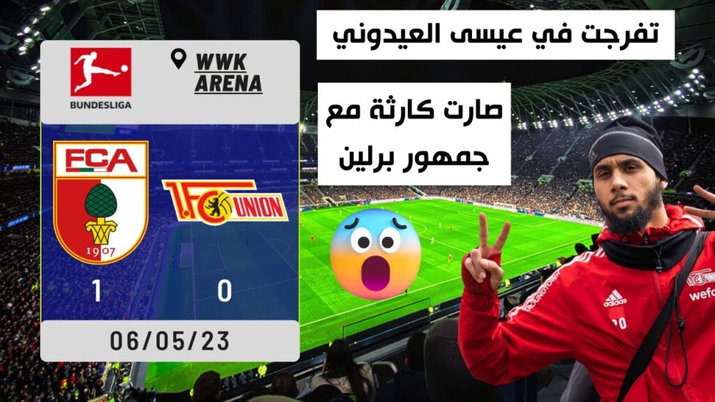 عيسى العيدوني مع يونيون برلين. صارتلي كارثة مع الجمهور ، هبلة الالمان.تفرج و احكم. هدف عيسى العيدوني