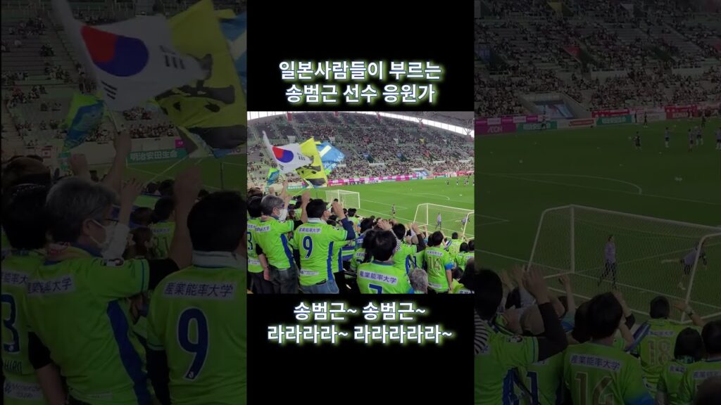일본사람들이 부르는 한국대표 송범근 선수 응원가! 태극기 흔드는 쇼난벨마레 서포터즈 #shorts