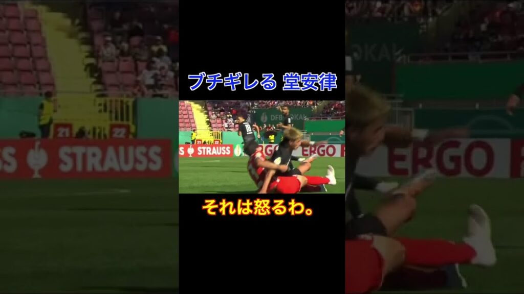 【ブチギレる 堂安】  #shorts