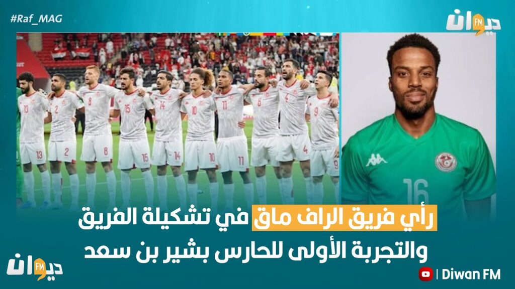 رأي فريق الراف ماق في تشكيلة الفريق والتجربة الأولى للحارس بشير بن سعد