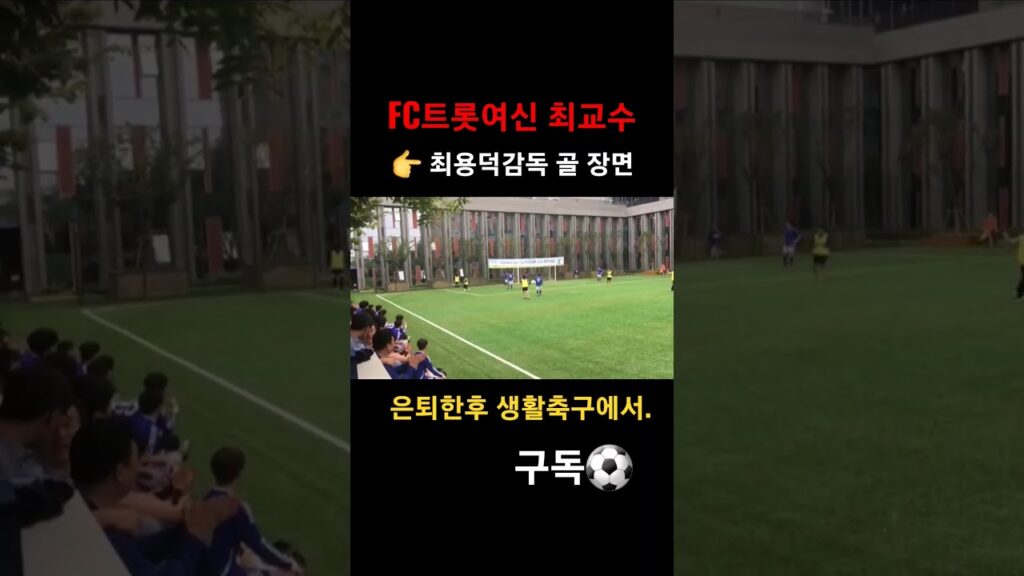 전 풋살국가대표 출신 최용덕교수 동네 축구에서 골넣다 ㅋㅋ #FC트롯여신 #빵터지는그녀들