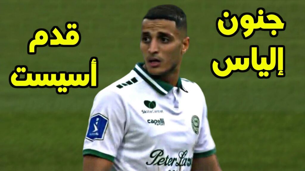 كل ما قدمه محمد إلياس العاشوري اليوم ضد رندرز 🔥العاشوري هبلهم مرواغات و قدم أسيست ممتاز 🔥