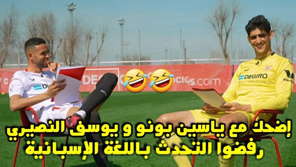 إضحك مع ياسين بونو و يوسف النصيري🤣 رفضوا التحدث باللغة الإسبانية