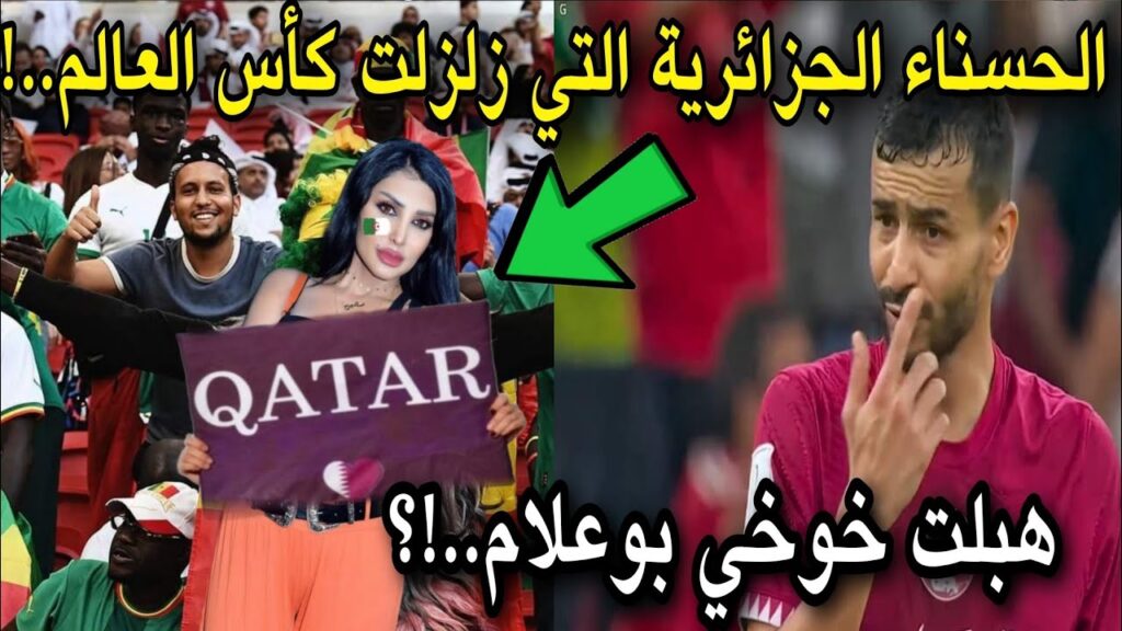 الحسناء الجزائرية التي زلزلت مباراة قطر و السنيغال من اجل  خوخي بوعلام ..صدمت الملايير!!