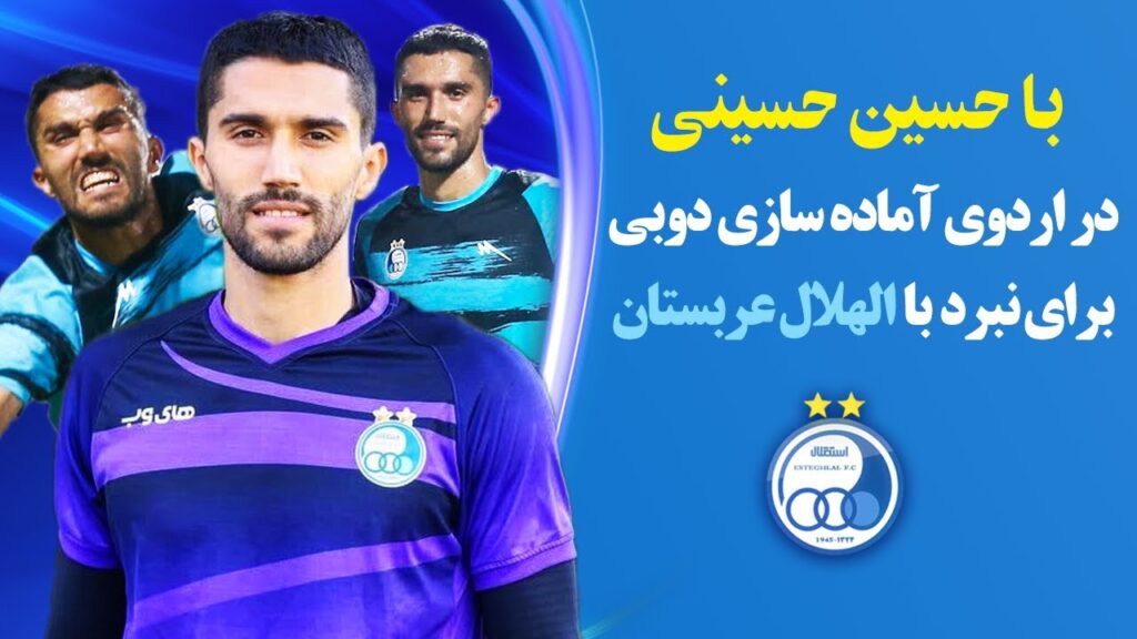 با سیدحسین حسینی آماده برای نبرد با الهلال عربستان | ویدئو اختصاصی