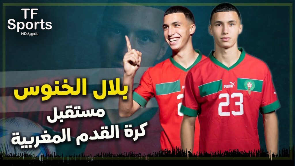 Bilal el khannouss  بلال الخنوس : مستقبل كرة القدم المغربية