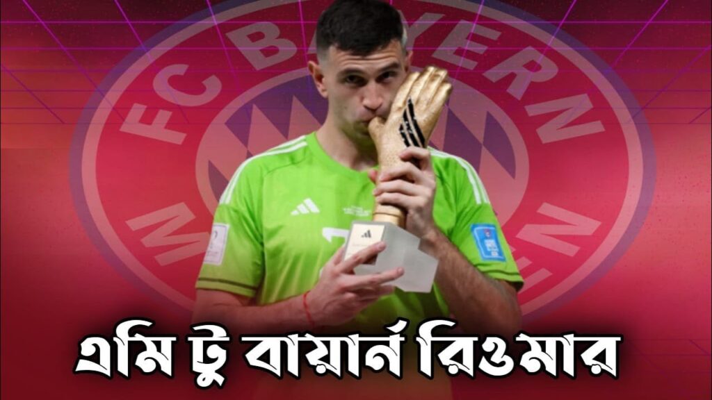 এমিলিয়ানো মার্টিনেজকে দলে চায় বায়ার্ন মিউনিখ? গুঞ্জন না সম্ভাবনা আছে? Emiliano Martinez এমিলিয়ানো মার্টিনেজকে দলে চায় বায়ার্ন মিউনিখ? গুঞ্জন না সম্ভাবনা আছে? Emiliano Martinez