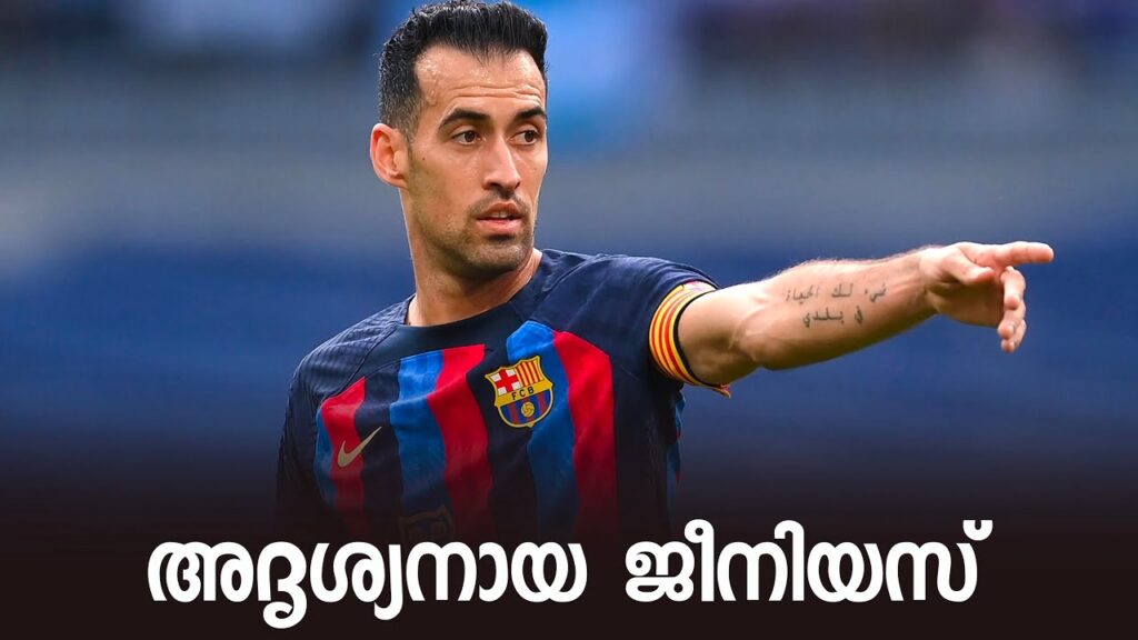 അദൃശ്യനായ ജീനിയസ് !!! Sergio Busquets