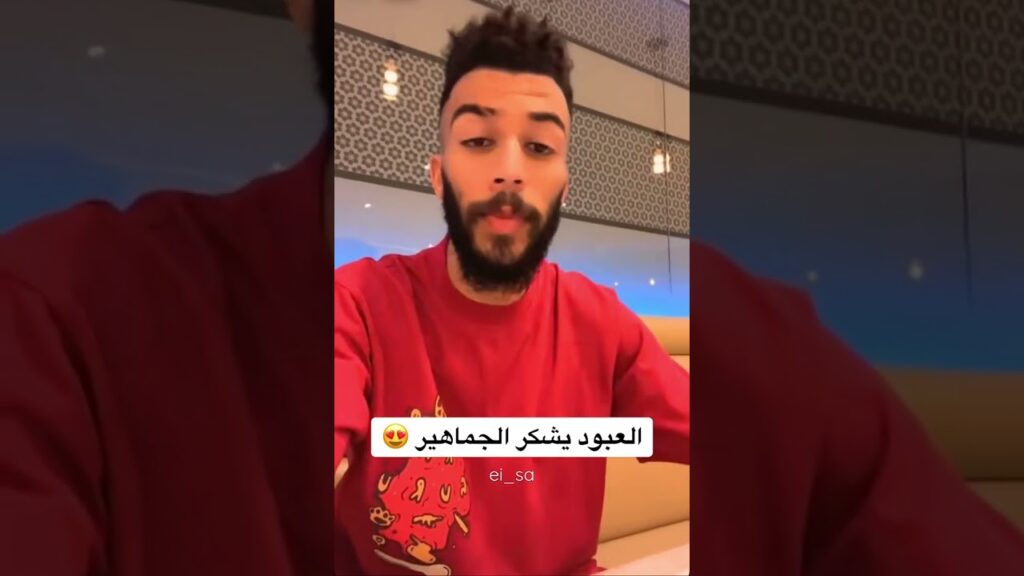 العبود يشكر الجماهير بعد مباراة الاتحاد وابها