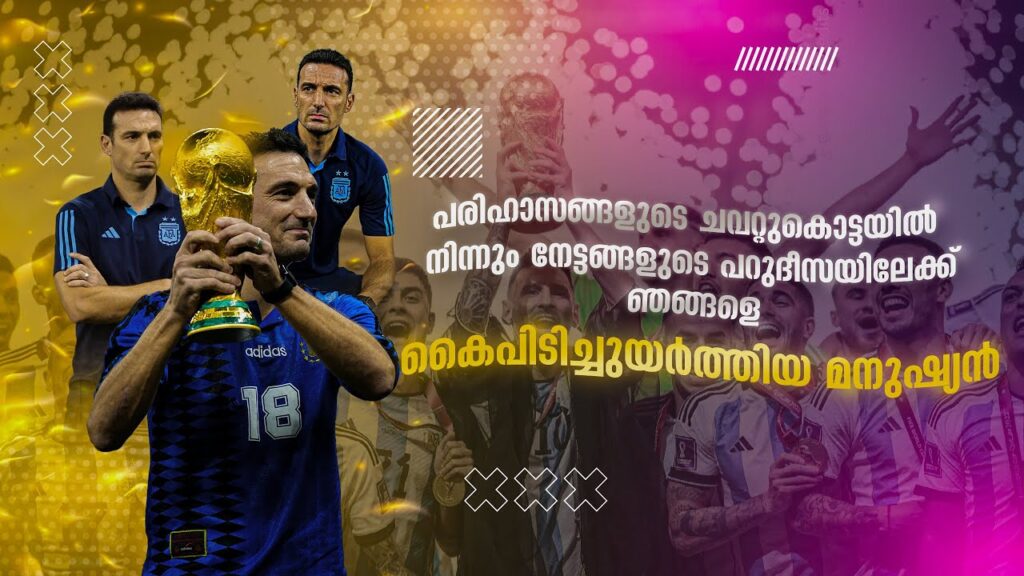 പാപഭാരങ്ങളുടെ വിമോചകന് നന്ദി ❤️| scalonism | Lionel scaloni Argentina malayalam | Football mania