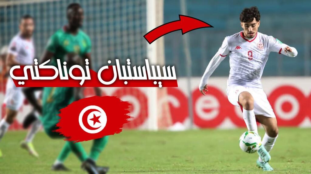 كل ما فعله سيباستيان توناكتي في أول مباراة مع المنتخب التونسي 🇹🇳💥