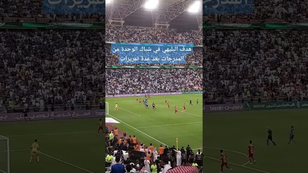 عندما تمتلك مدافع بقيمة مهاجم وهدف على طريقة الأساطير #الهلال #كاس_الملك #الهلال_الوحدة #البليهي