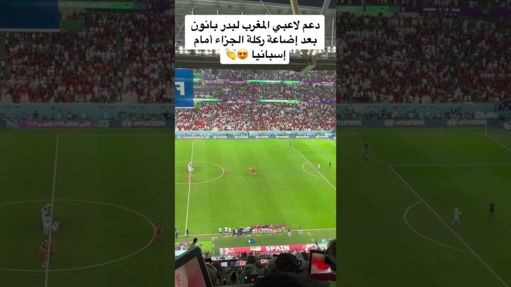 دعم مهم لاصدقاء بدر بانون بعد اضاعة ركلة الجزاء 🇲🇦👉