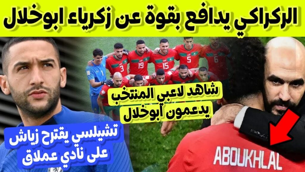 شاهد وليد الركراكي كيفاش دافع بقوة على زكرياء ابوخلال امام صحافة فرنسا - زياش الى نادي ايطالي؟