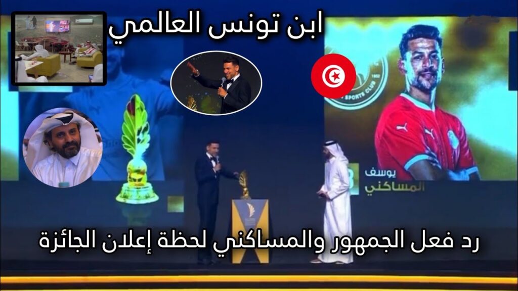 ابن تونس يوسف المساكني يتوج كأفضل لاعب في الدوري القطري 🔥ورد فعل النمس والمسؤولين وقت إعلان الجائزة
