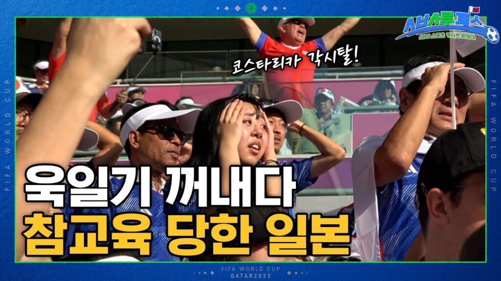 욱일기 꺼낸 일본 참교육 시켜버린 코스타리카 각시탈