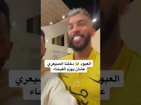 العبود . دخلنا الصيعري عشان يهزم الفيحاء