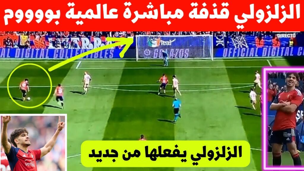 بوووم الله عبد الصمد الزلزولي قذفة مباشرة بطريقة عالمية مع اوساسونا اليوم تالق لنجم المنتخب المغربي