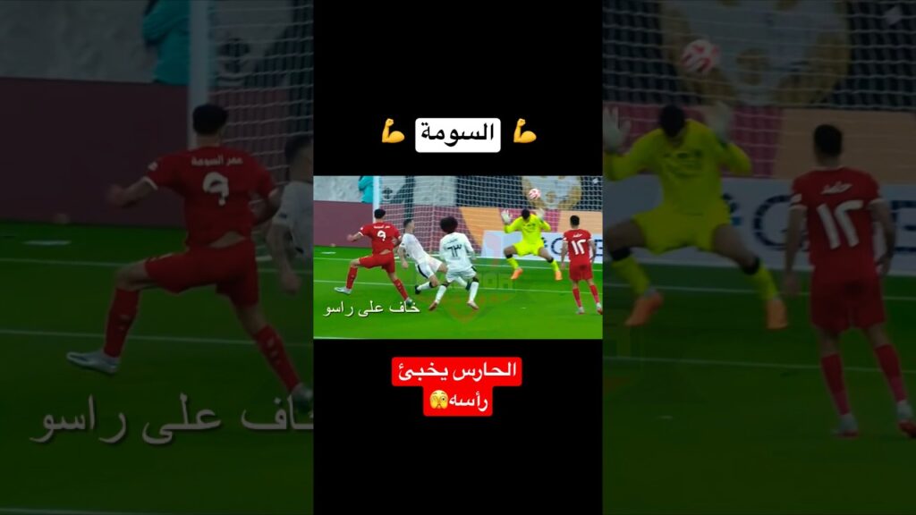 تسديدة السومة كادت أن ترسل حارس السد في غيبوبة || فشل أكرم عفيف