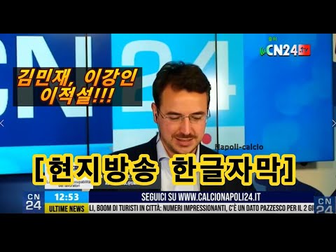 [현지방송 한글자막] "김민재가 남을 수도 있는 거잖아!" "그만둬, 날 꿈꾸게 하지마!", 김민재, 이강인 이적설 현 시점 총 정리, KIM MIN JAE, LEE KANG IN