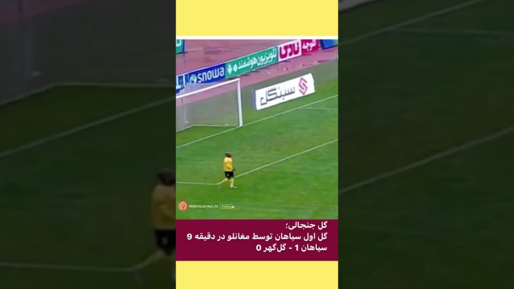 گل ناجوانمردانه سپاهان #فوتبال_ایران #ایران اعتراض گل گهری ها بعد از گل مغانلو به رامین رضاییان