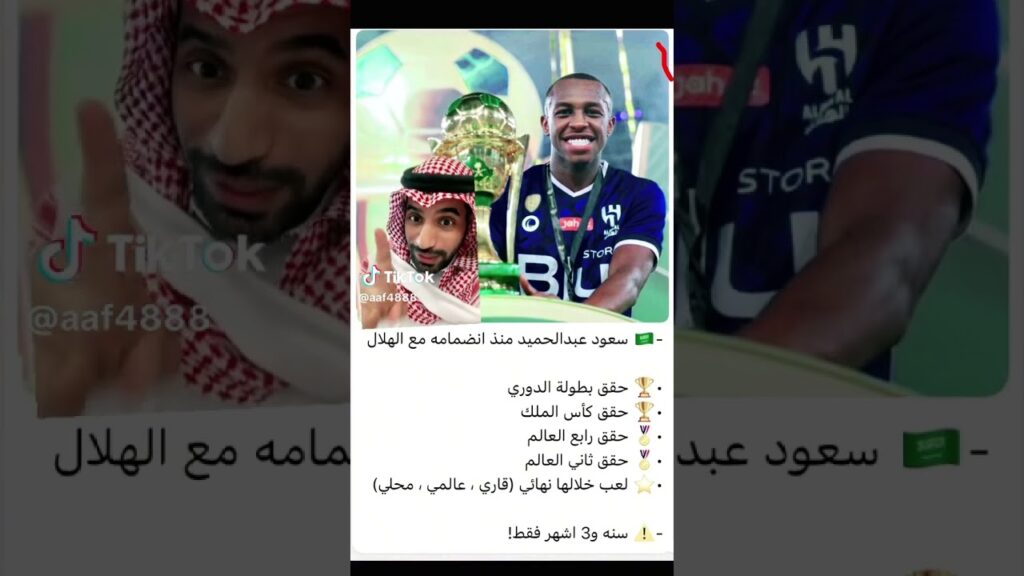 مشجع هلالي يمدح سعود عبدالحميد 😂💙