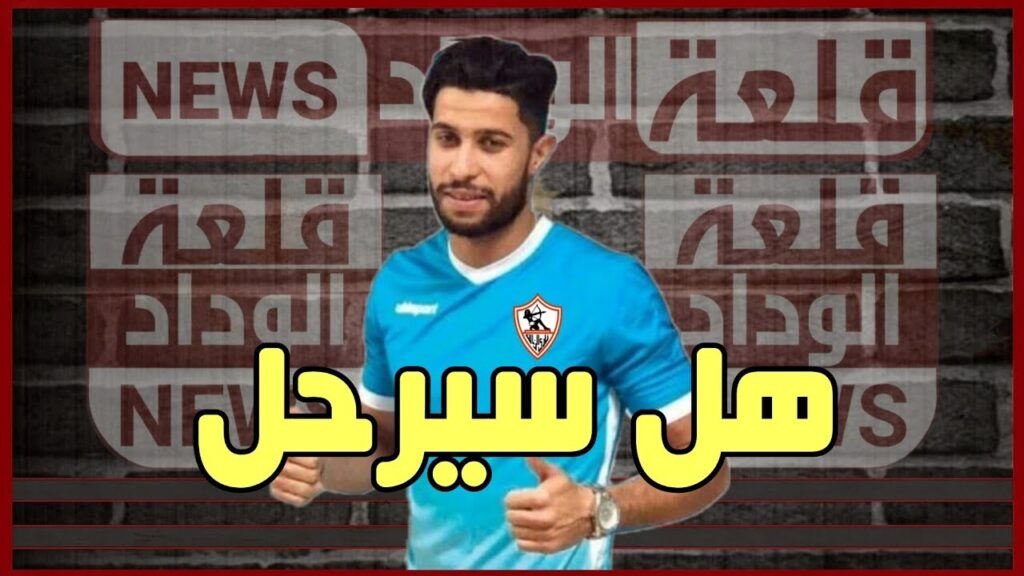 عاجل 🔥 هل سيرحل نجم الوداد ؟؟😱 عرض الزمالك 🔥🔥