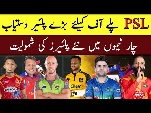 PSL 2023 | New Foreign Players Available For PSL 8 Playoff Matches | Shakib Al Hassan, Moeen Ali