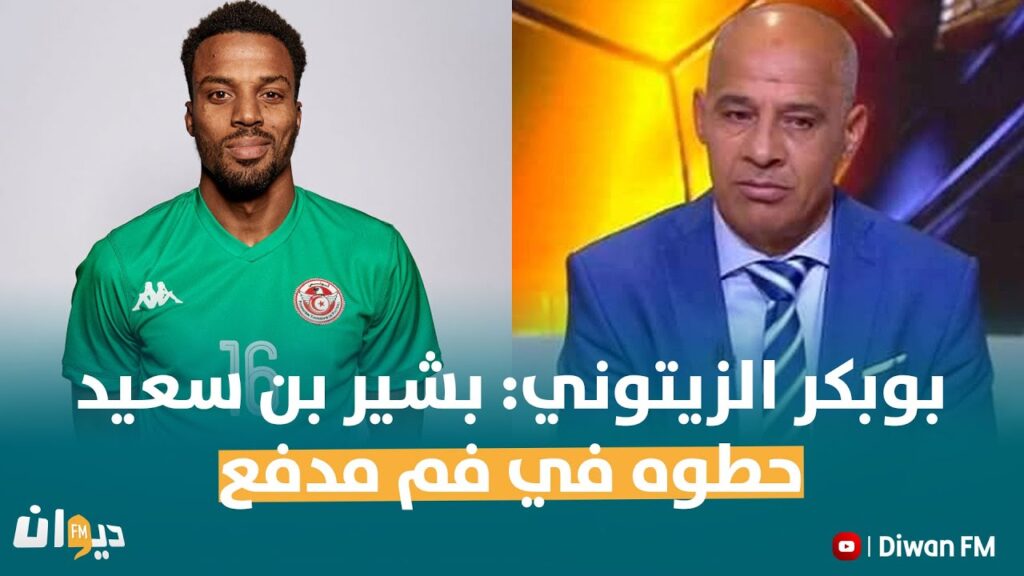 بوبكر الزيتوني: بشير بن سعيد حطوه في فم مدفع