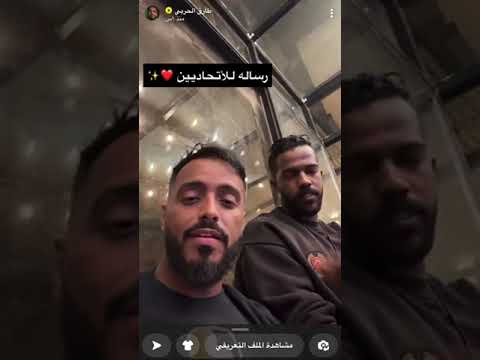 نواف العابد مع طارق الحربي يتكلم على جمهور الاتحاد ويعتذر منهم ويعترف بحبه لجماهير الاتحاد 💛🐅🤩