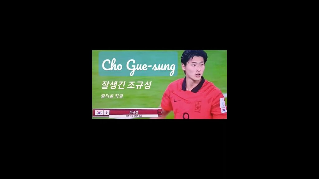 Cho Gue-sung #shorts