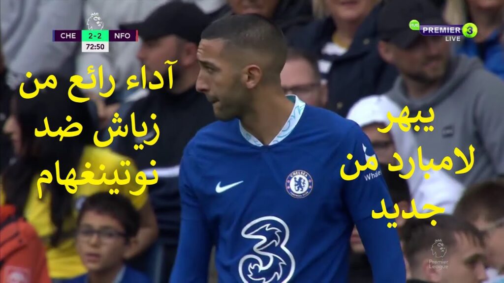 حكيم زياش يبدع مرة أخرى بتمريراته الساحرة ضد نوتينغهام فوريست