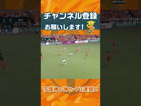 【守護神の神セーブ3連発!!】 #権田修一 選手 #spulse #清水エスパルス #shorts