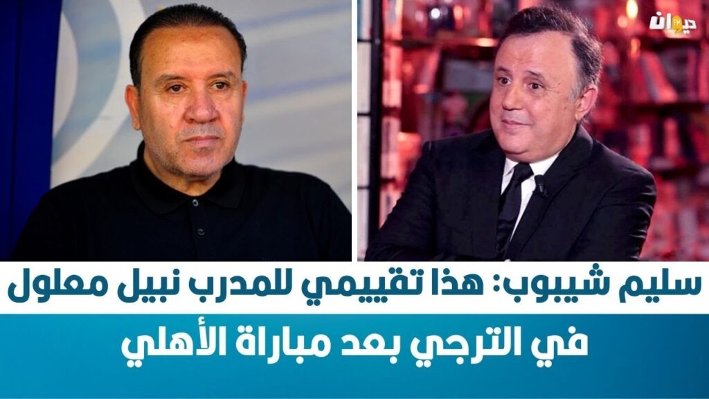 سليم شيبوب: هذا تقييمي للمدرب نبيل معلول في الترجي بعد مباراة الأهلي