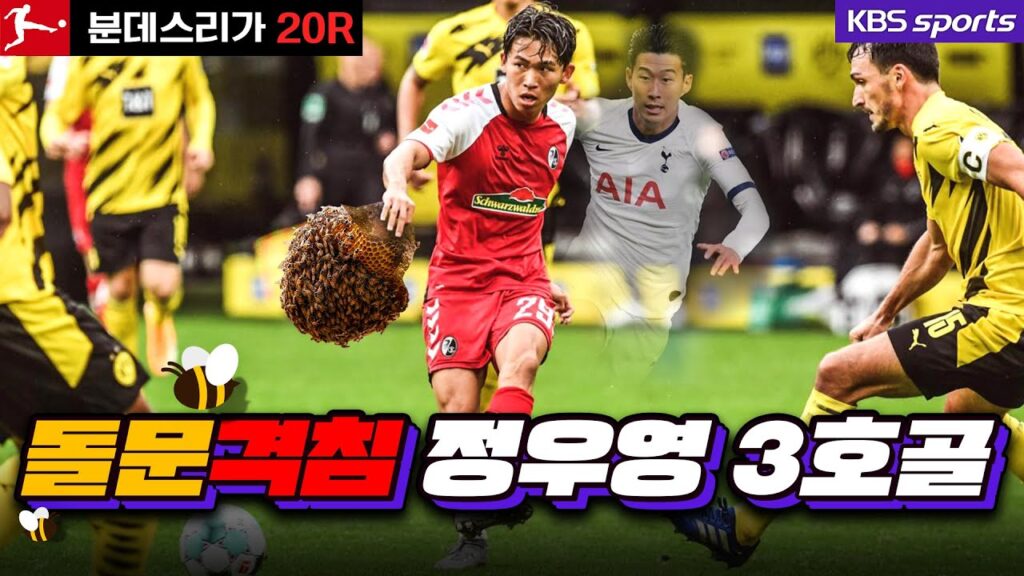 🐝돌문격침! 압박장인 정우영 3호골! 분데스리가 20R 리뷰