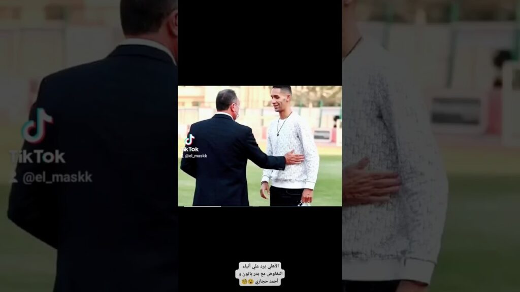 الأهلي يرد علي أنباء التفاوض مع بدر بانون و أحمد حجازي 😮🧐