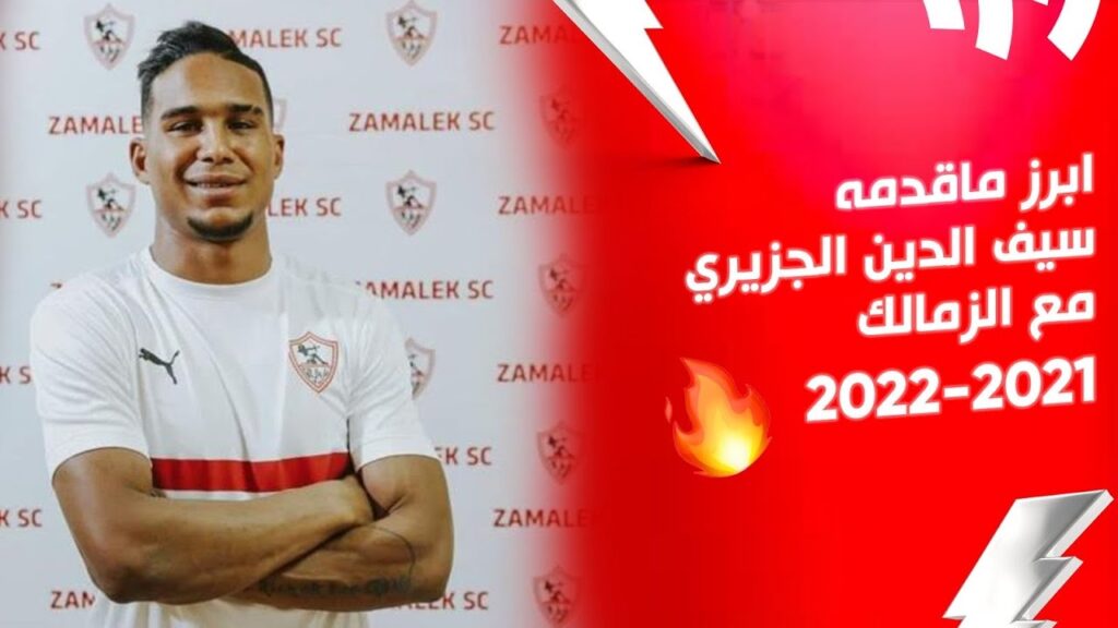 ابرز ماقدمه سيف الدين الجزيري مع الزمالك | الدوري المصري 2022/2021