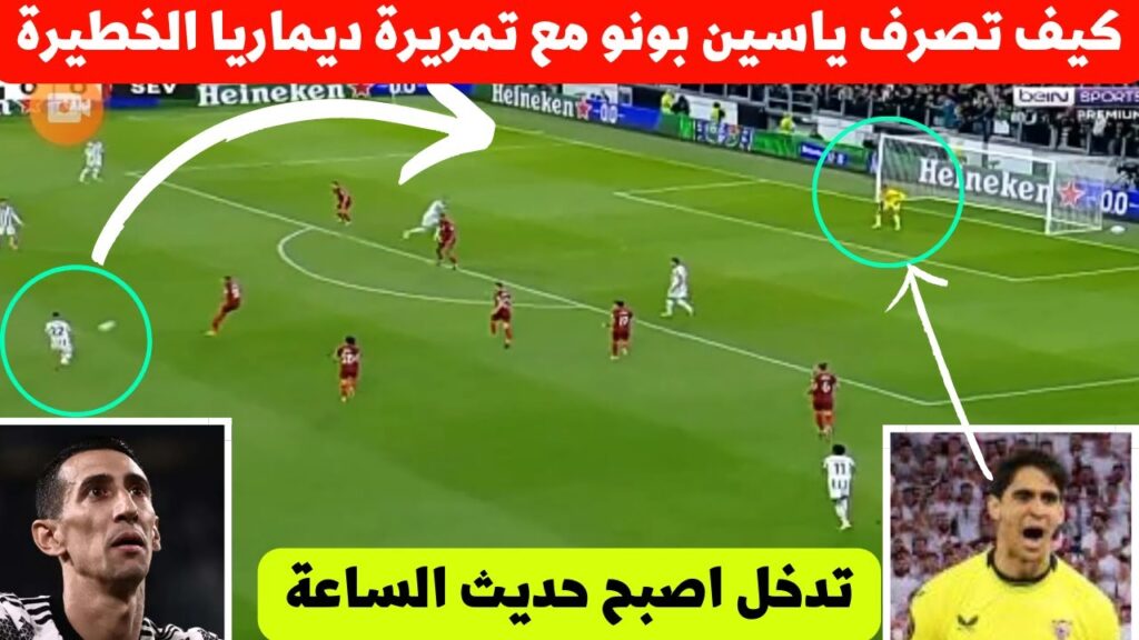 لقطة مباراة اشبيلية اليوم!كيف تصرف ياسين بونو بذكاء مع اسيست ديماريا ذكاء كبير لحارس المنتخب المغربي