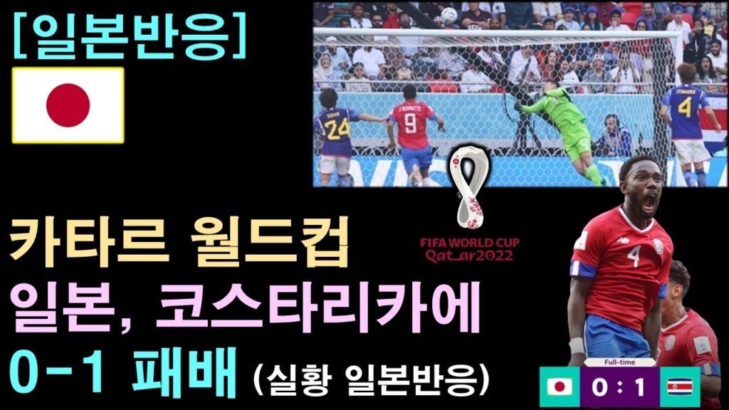[일본반응] 카타르 월드컵, 일본, 코스타리카에 0-1 패배, 실황 일본반응