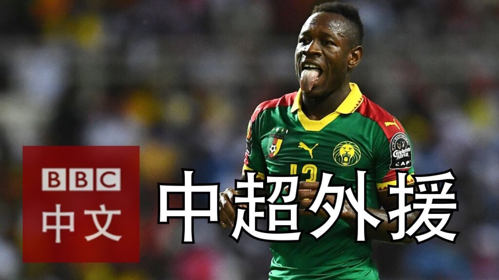 外援經紀人：中超將成世界頂尖足球聯賽