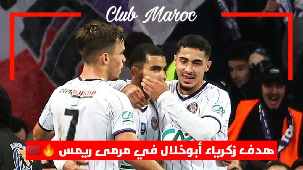 زكرياء أبوخلال يسجل الهدف الثاني لتولوز ضد ستاد ريمس | Zakaria Aboukhlal