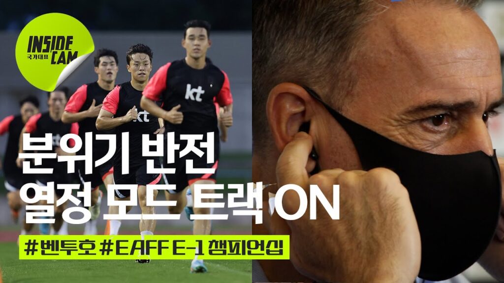 "대회 4연패 도전 START!" 구슬땀 흘리며 집중하는 벤투호 #열정모드 #비트주세요 | EAFF E-1 챔피언십 EP.2