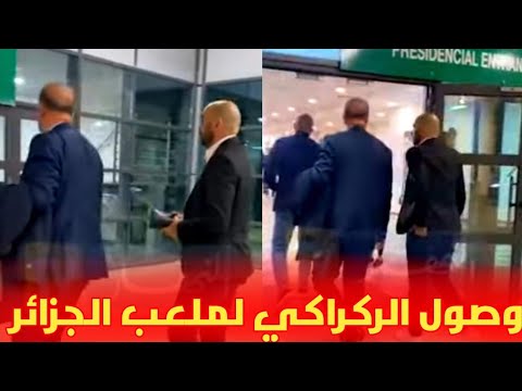 لحظة وصول مدرب المنتخب المغربي وليد الركراكي لملعب الجزائر لمساندة المغرب