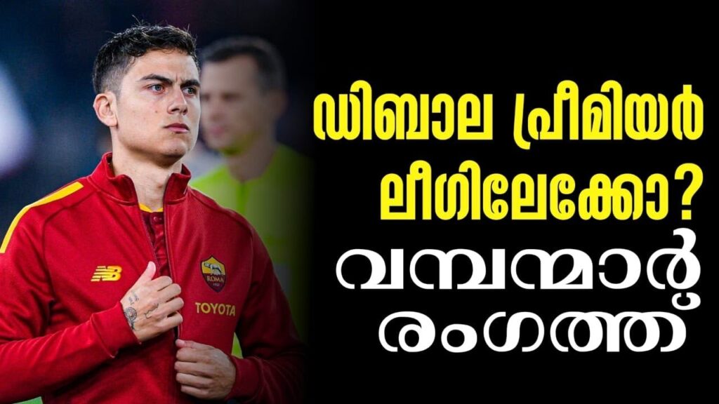 ഡിബാല പ്രീമിയർ ലീഗിലേക്കോ? വമ്പന്മാർ രംഗത്ത് | Paulo Dybala | Football News