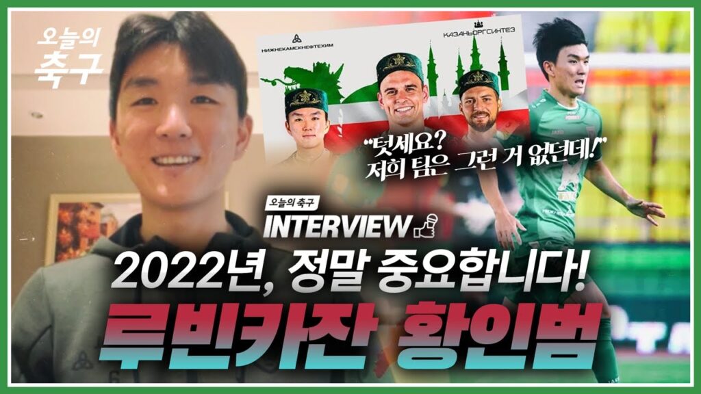 월드컵도, 유럽대항전도 놓칠 수 없어요! 루빈 카잔 황인범 인터뷰ㅣHwang In Beom #오축인터뷰