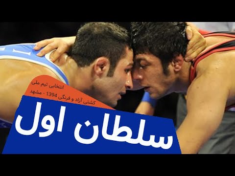 دوئل تماشایی کشتی حسن رحیمی و رضا اطری انتخابی 94 / Hassan Rahimi & Reza Atri -Wrestling trial 2015