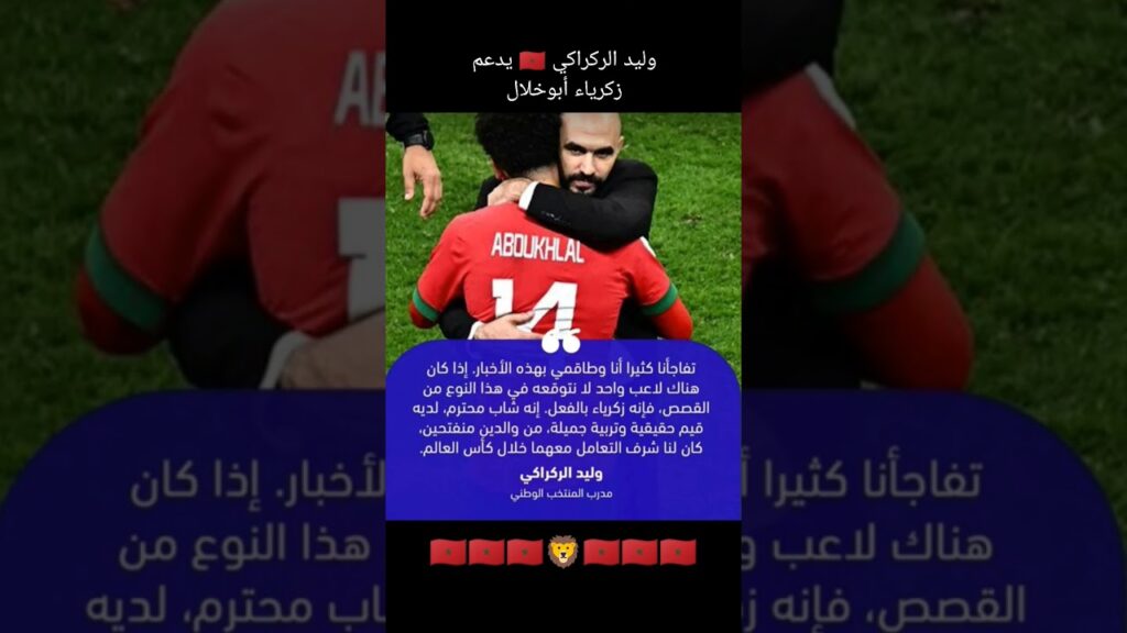 وليد الركراكي 🇲🇦 يدعم زكرياء أبوخلال