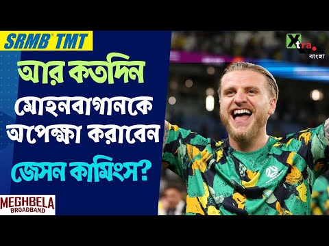 Mohun Bagan-এ কি আসবেন Jason Cummings? দেখুন ভিডিও