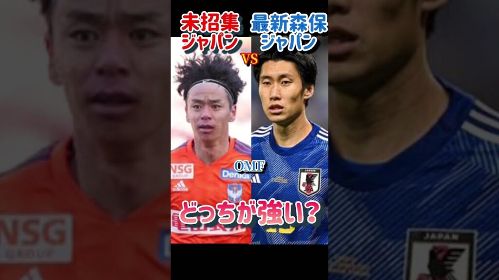 【日本代表】森保ジャパンと未招集ジャパンはどっちが強い？ #shorts #サッカー #サッカー日本代表
